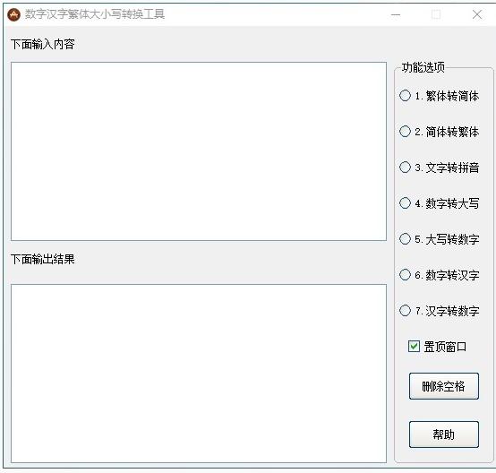 数字汉字繁体大小写转换工具