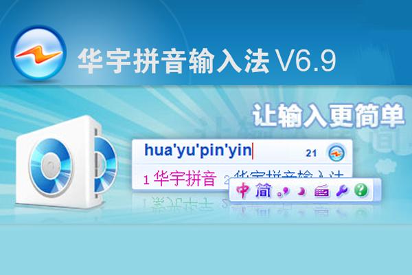 紫光华宇拼音输入法