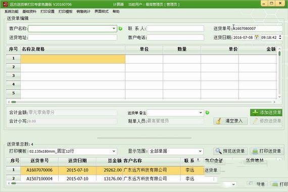远方送货单打印