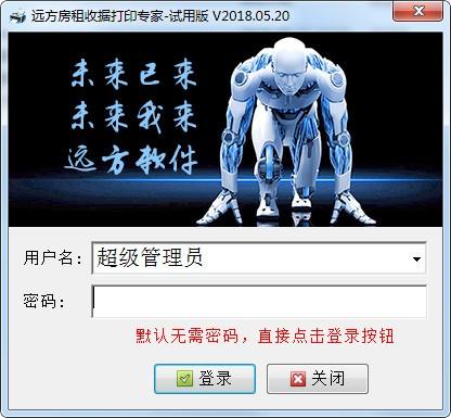 远方房租收据打印专家