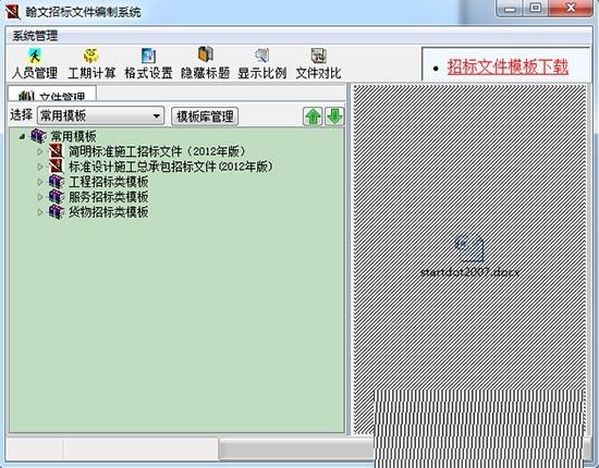 翰文招标文件编制系统