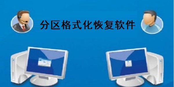 分区格式化恢复