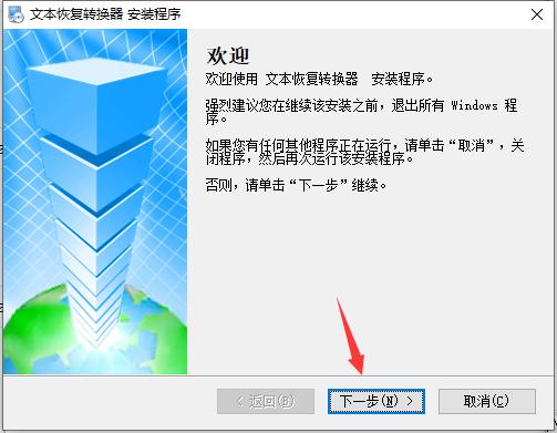 文本恢复转换器