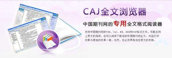 caj全文浏览器