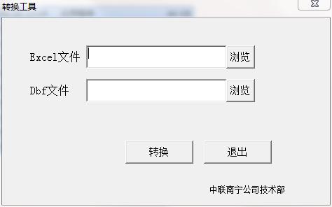 EXCEL转DBF转换工具