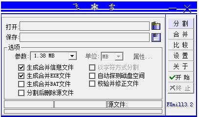 飞雪万能文件分割机
