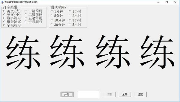 专业英文拼音五笔打字训练
