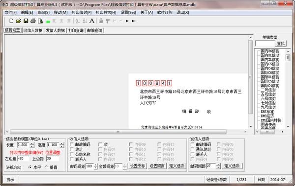 超级信封打印工具