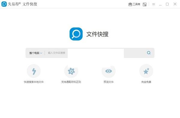 失易得文件快搜