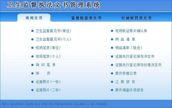 卫生监督执法文书管理系统