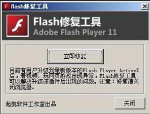 flash修复工具