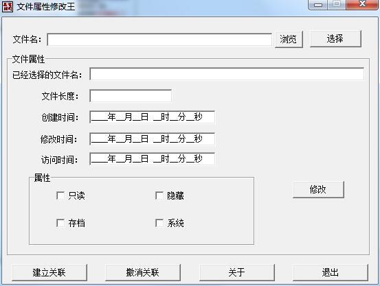 文件属性修改王