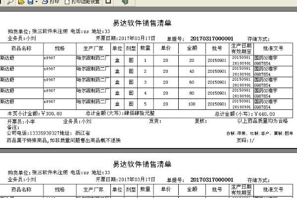 易达医药进销存单据打印