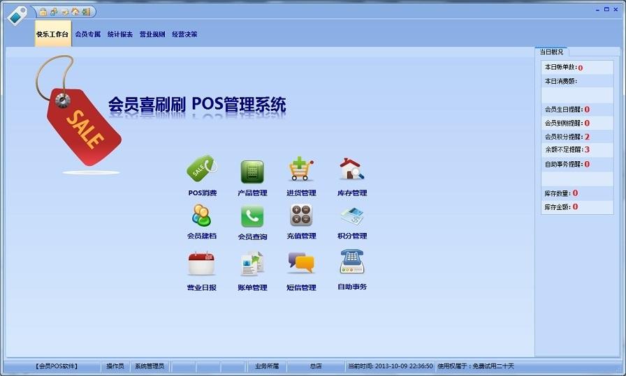 会员喜刷刷POS系统