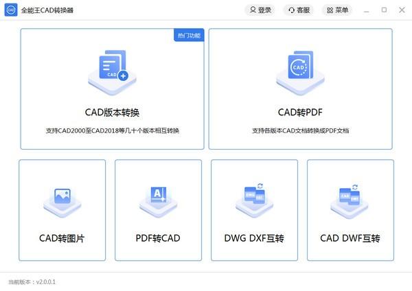 CAD转换器全能王