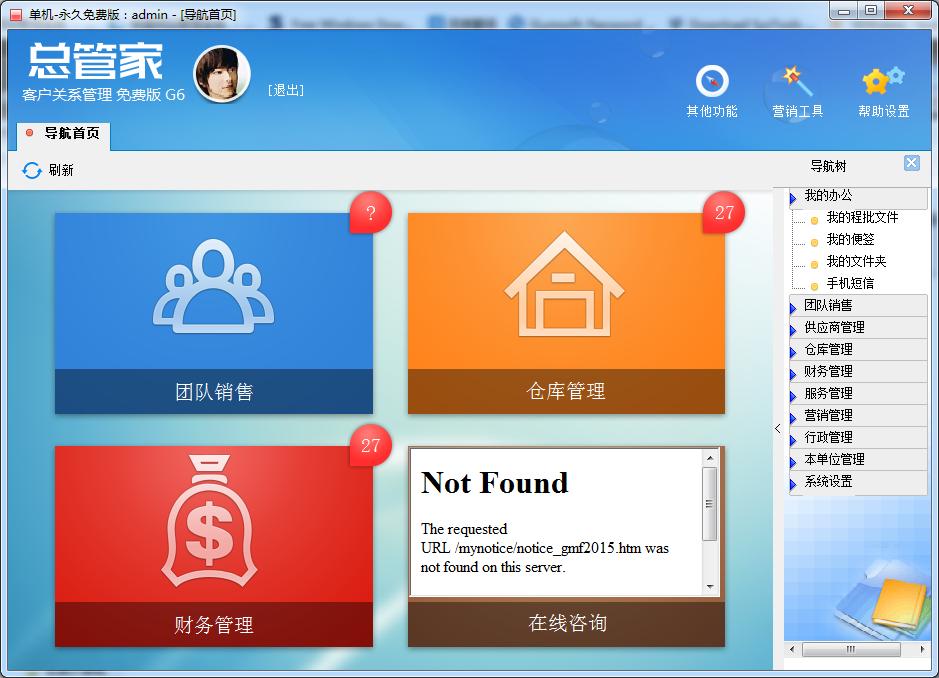 总管家G6-免费版CRM
