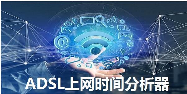ADSL上网时间分析器