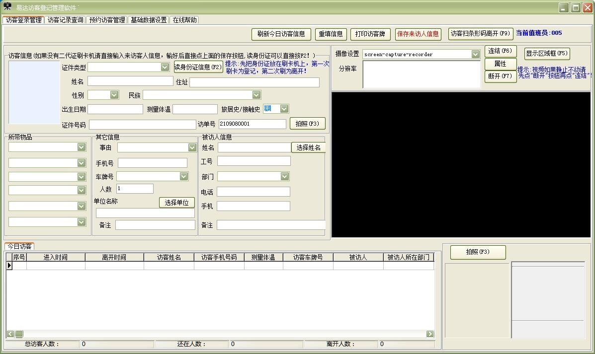 访客登记管理系统