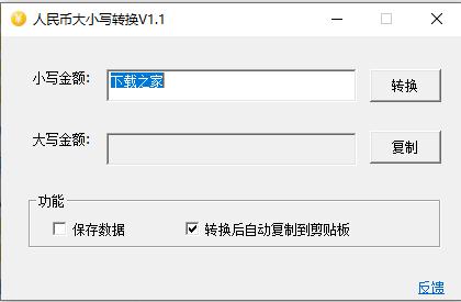 人民币大小写转换工具