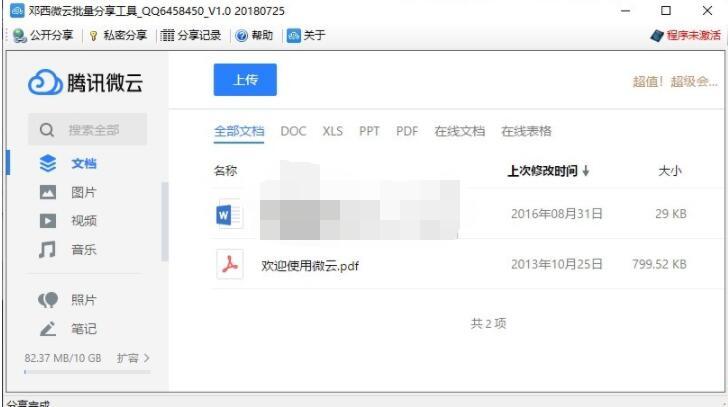 邓西微云批量分享工具