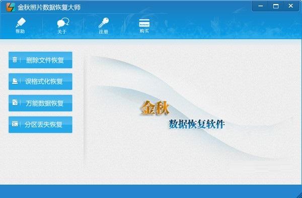 金秋照片数据恢复大师