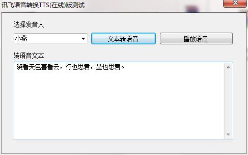讯飞语音转换TTS