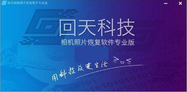 回天数码相机图片数据恢复