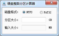 耍下硬盘整数分区计算器