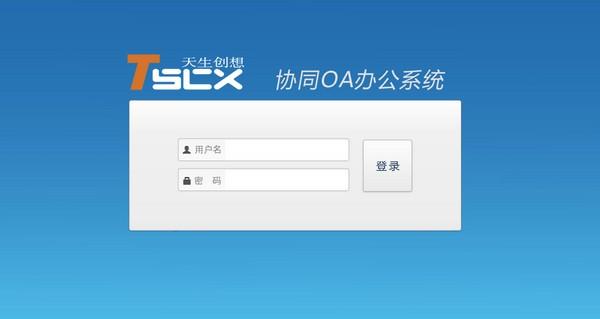 天生创想OA办公系统