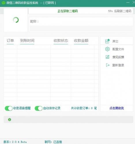 微信收款监控系统