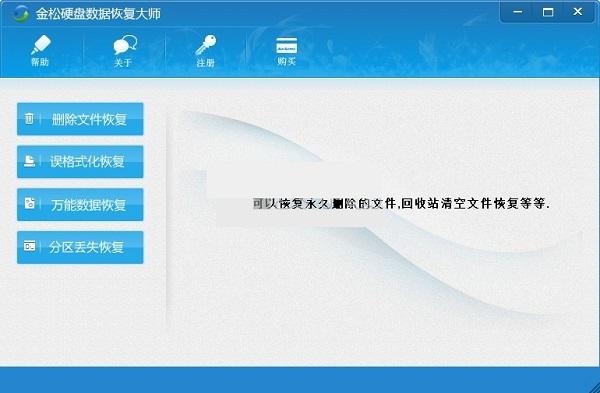 金松硬盘数据恢复大师
