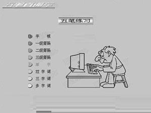 五笔直通车