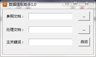 数据提取助手