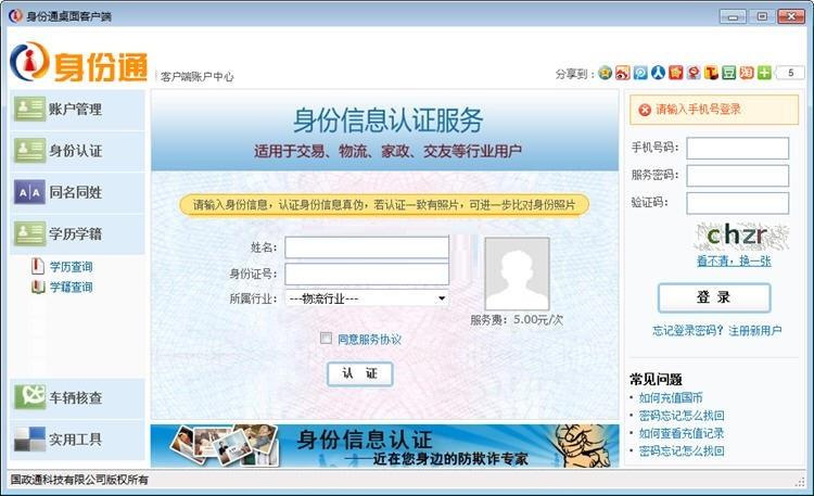 身份通桌面XP版