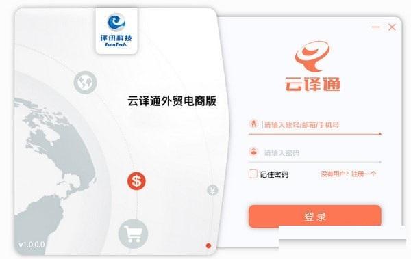 云译通外贸电商版