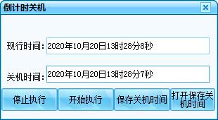 倒计时关机