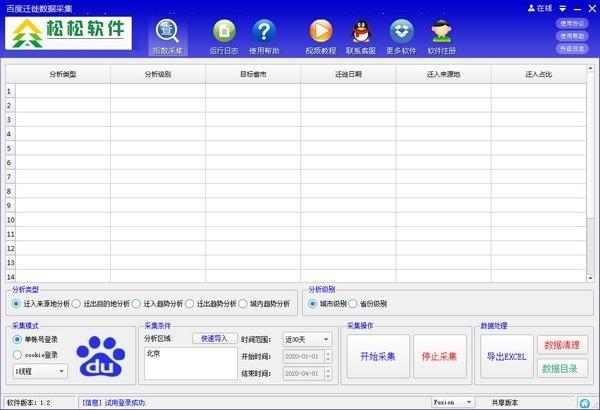 百度迁徙数据采集工具