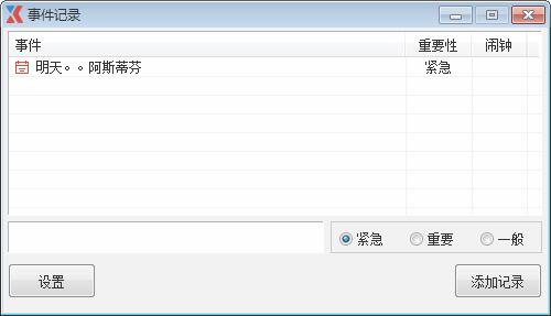 事件记录