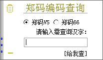 郑码编码查询