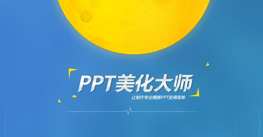 ppt美化大师