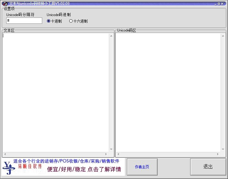 文本与unicode码转换小工具