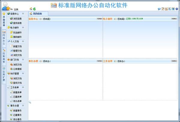 WebOA网络办公自动化