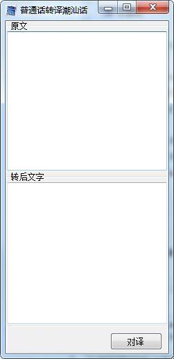 闽南话翻译器
