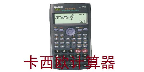 卡西欧计算器