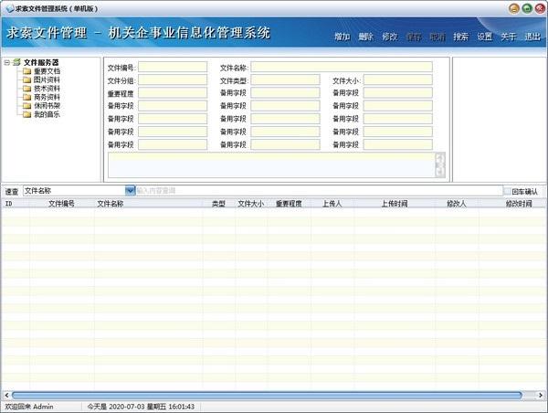 求索文件管理系统