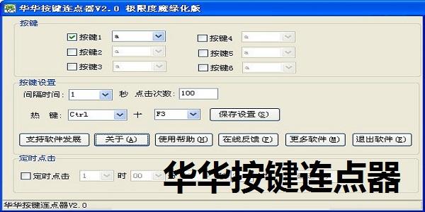 华华按键连点器