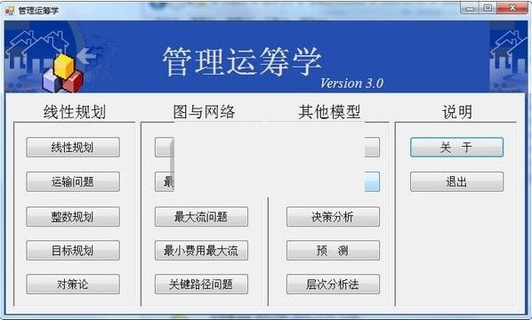 管理运筹学