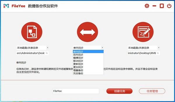 FileYee数据备份恢复