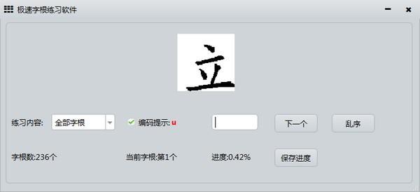 极速字根练习