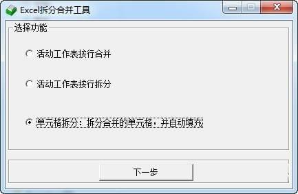 Excel批量拆分合并工具